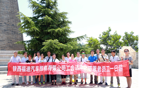 为感谢员工在公司多年的辛勤付出与默默奉献，丰富员工的业余文化生活，让员工共享成果与喜悦，2015年7月24日，在集团企业文化建设部的组织下，陕西福迪汽车贸易有限公司举办了“感恩有你，共享喜悦”骊山一日游活动，参与本次活动的员工都是在福迪汽贸服务5年以上的一线员工。