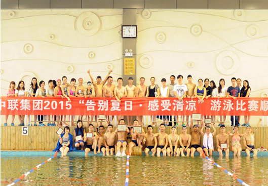 8月24日上午，由集团企业文化建设部组织的“告别夏日·感受清凉”——2015·中联集团游泳比赛在佳家奥美奇健身游泳中心如期举行。本次比赛共设置了男子50米自由泳、男子50米蛙泳、女子50米蛙泳和团体接力赛四个项目，共有43名员工参加比赛，参赛选手都是来自集团及各公司的游泳爱好者。