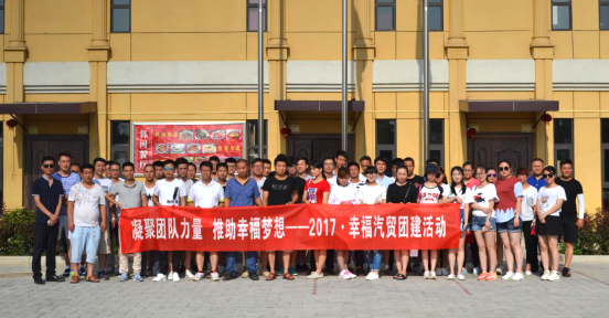 为丰富员工文娱活动，践行企业文化理念，强化团队意识，增进员工之间、各部门之间的沟通、协作，营造快乐、和谐的团队氛围， 2017年7月12日、7月13日，陕西幸福汽车销售有限公司举行了以“凝聚团队力量，推助幸福梦想”为主题的团建活动。此次团建活动分两批次，共计110人参加。