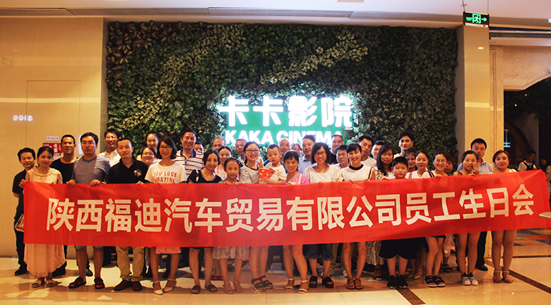 “很久没跟家人、同事们一起开怀大笑了，这感觉真好。”财务部会计刘珊兴奋的说。
为了促进公司员工间的交流互动，拉近彼此的距离，增进员工对公司的认同和归属感，让员工真正融入福迪大家庭，福迪汽贸组织了一场主题为“家庭同乐”的观影会。