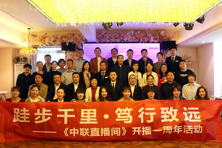 9月18日，以“跬步千里·笃行致远”为主题的《中联直播间》一周年活动拉开序幕。集团副总经理马琳翔、集团各部门总监及各公司各级领导、一线员工代表，共35人参加活动。