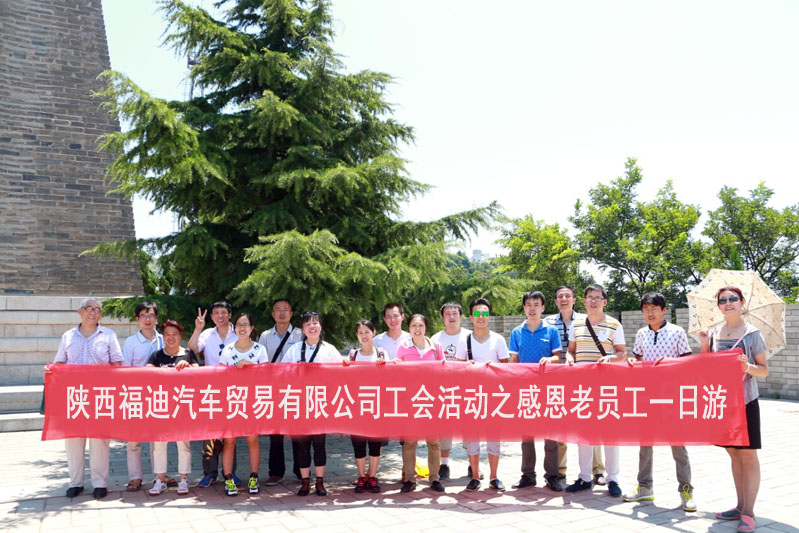 为感谢员工在公司多年的辛勤付出与默默奉献，丰富员工的业余文化生活，让员工共享成果与喜悦，2015年7月24日，在集团企业文化建设部的组织下，陕西福迪汽车贸易有限公司举办了“感恩有你，共享喜悦”骊山一日游活动，参与本次活动的员工都是在福迪汽贸服务5年以上的一线员工。