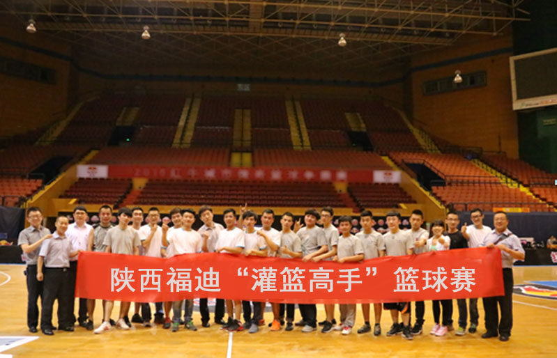  为践行集团企业文化理念，提高团队凝聚力及向心力，缓解员工压力，2015年6月24日下午18时，陕西福迪汽车贸易有限公司朱宏路店与明光路店组织员工在城市运动公园室内体育馆举办友谊篮球赛。两个店面的销售团队及售后团队共组成四支队伍参加了这场比赛。