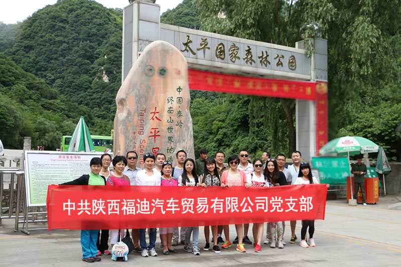     6月6日，中共陕西福迪汽车贸易有限公司党支部和陕西中联实业集团企化部共同组织了一场感受夏日清凉的登山活动。