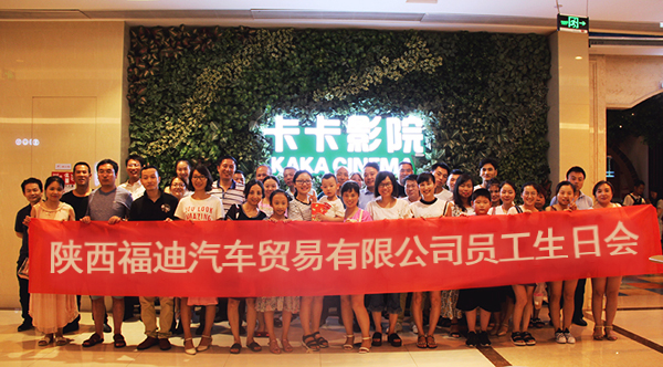 “很久没跟家人、同事们一起开怀大笑了，这感觉真好。”财务部会计刘珊兴奋的说。
为了促进公司员工间的交流互动，拉近彼此的距离，增进员工对公司的认同和归属感，让员工真正融入福迪大家庭，福迪汽贸组织了一场主题为“家庭同乐”的观影会。