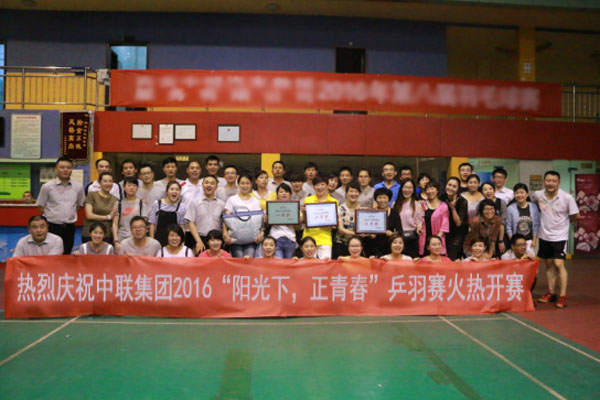 为全面贯彻集团人性化管理理念，增强集团及各公司之间的沟通交流，集团企业文化建设部于5月17日至20日成功举办了中联集团2016“阳光下，正青春”乒羽赛活动。此次活动共设男女羽毛球单打、男女乒乓球单打及羽毛球混合双打五个项目，来自集团及各公司的196位选手积极参与了本次活动，参赛选手各显风采，为大家奉献了多场精彩比赛。
