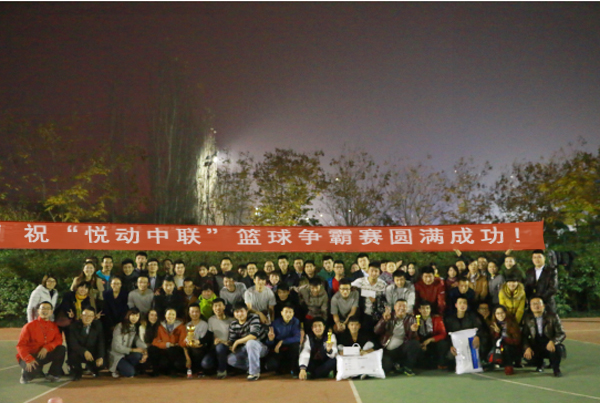 11月16日晚，由企业文化建设部组织的“跃动中联”篮球争霸赛在城市运动公园圆满结束。本次篮球赛共有来自集团及各公司8支代表队参赛，赛程为期3天。经过8场的激烈角逐最终诞生冠军，亚军、季军。